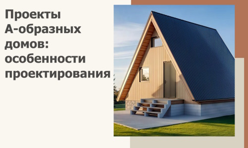 Проекты А-образных домов: особенности проектирования и строительства в Ялте