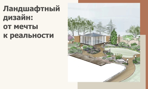 Ландшафтный дизайн: от мечты к реальности c А3дПро-Ялт